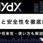 分散型取引所dYdXの評判は？特徴や安全性を解説