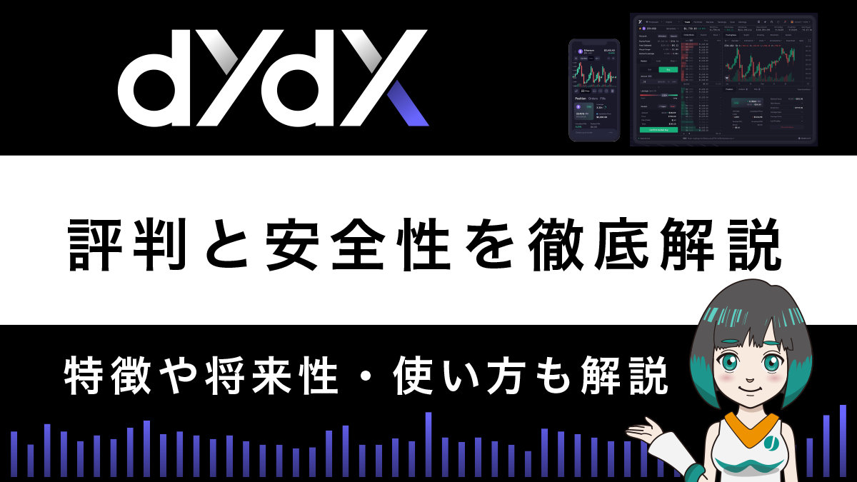 分散型取引所dYdXの評判は？特徴や安全性を解説