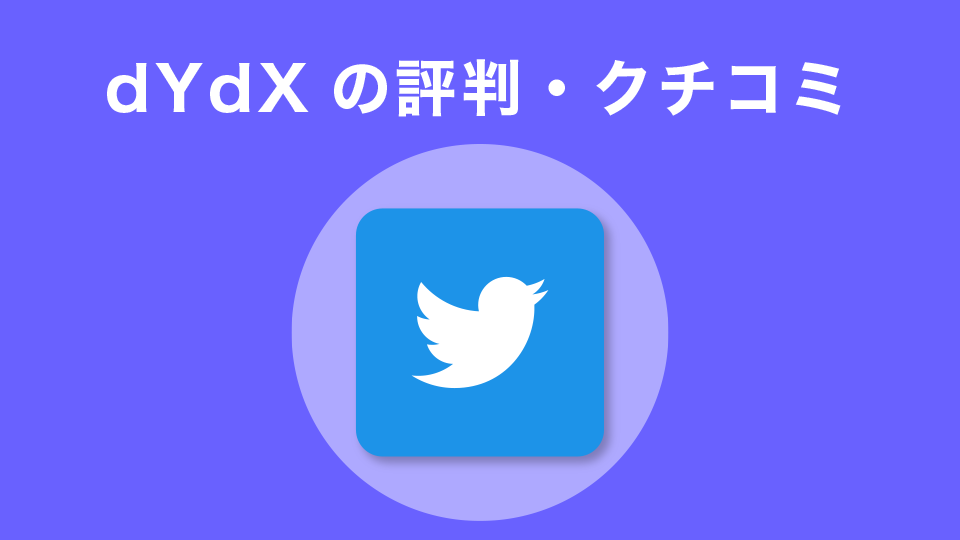 分散型取引所dYdXの評判・クチコミ