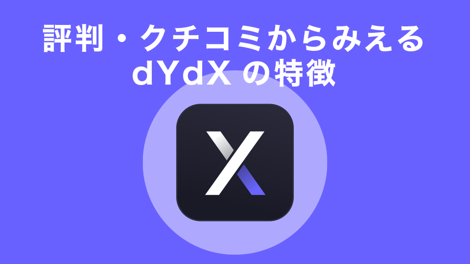 評判・クチコミからみえるdYdXの特徴