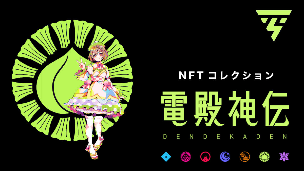 NFT DenDekaDen(デンデカデン)とは？特徴や将来性、買い方を解説