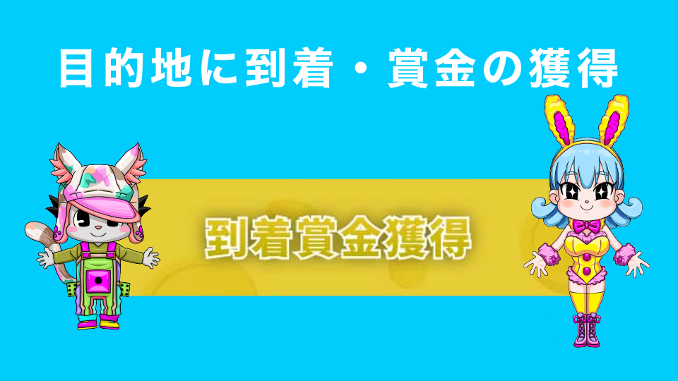 目的地に到着・賞金の獲得