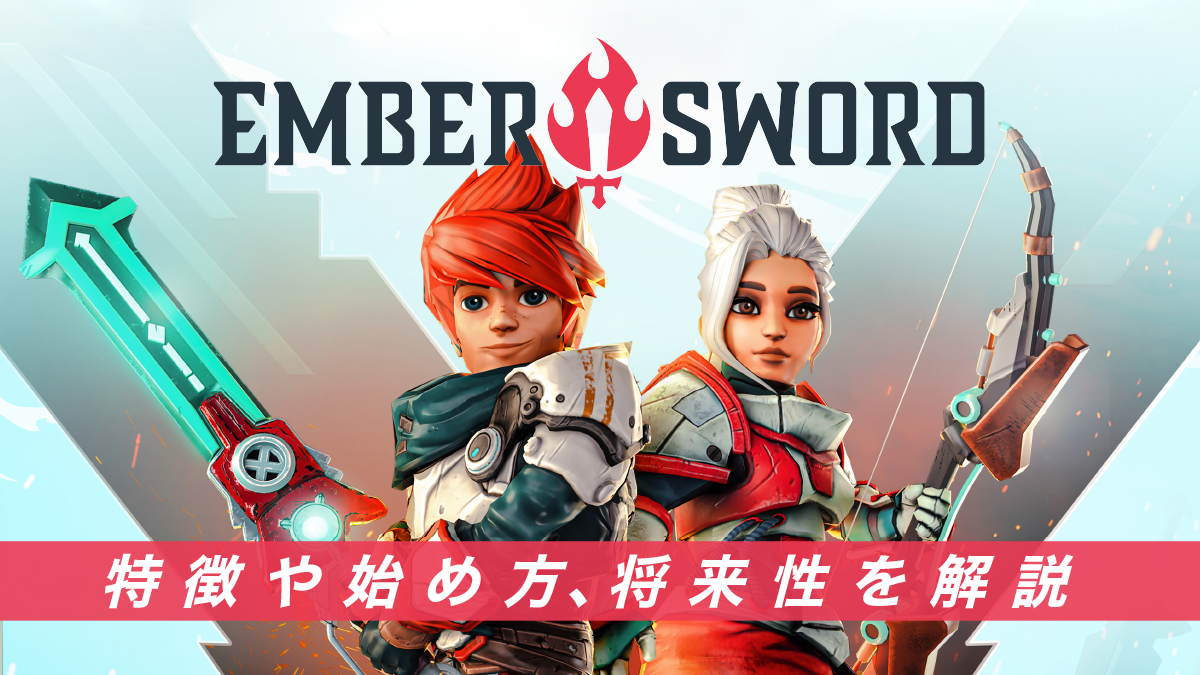 Ember Sword（エンバーソード）とは？特徴や始め方、将来性を解説