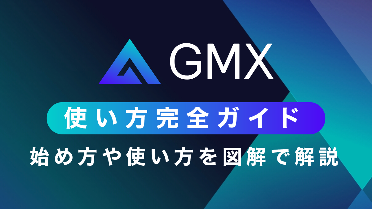 分散型取引所GMXの使い方解説