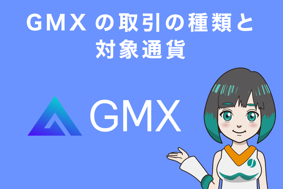 GMXの取引の種類と対象通貨