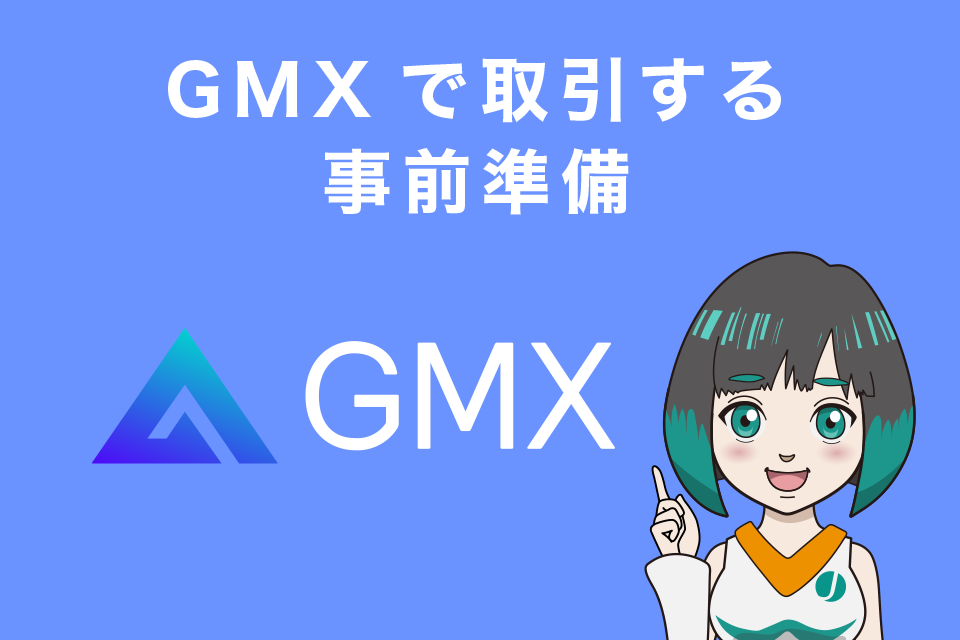 GMXの事前準備