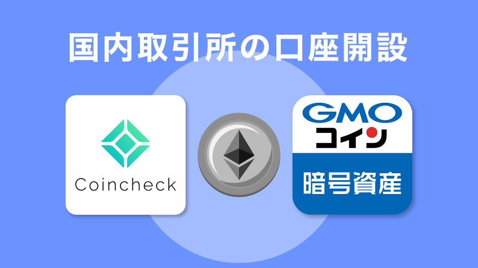 国内取引所の口座を開設し、ETHなどを購入する