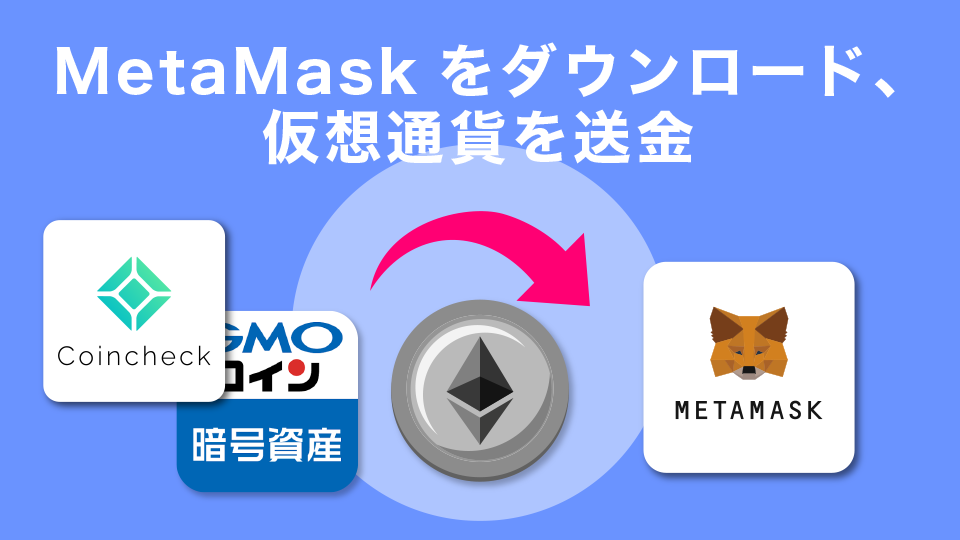 ウォレットのMetaMaskをダウンロードし、ETHなどを送金する