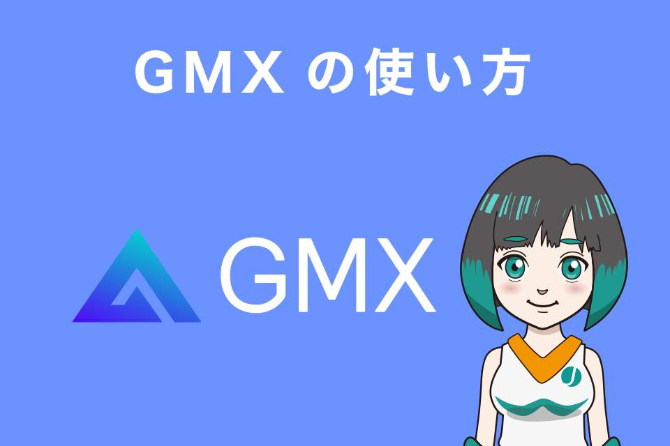 GMXの使い方