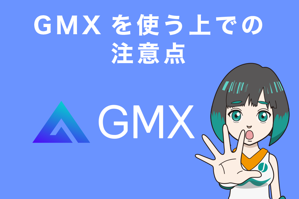 GMXを使う上での注意点