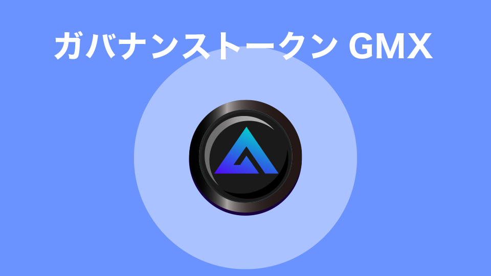 ガバナンストークンGMXとは？