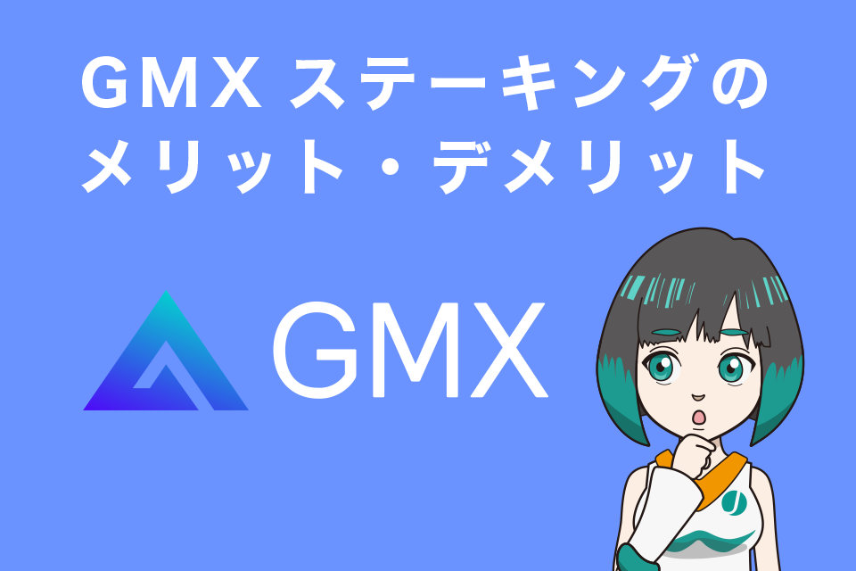 GMXステーキングのメリット・デメリット