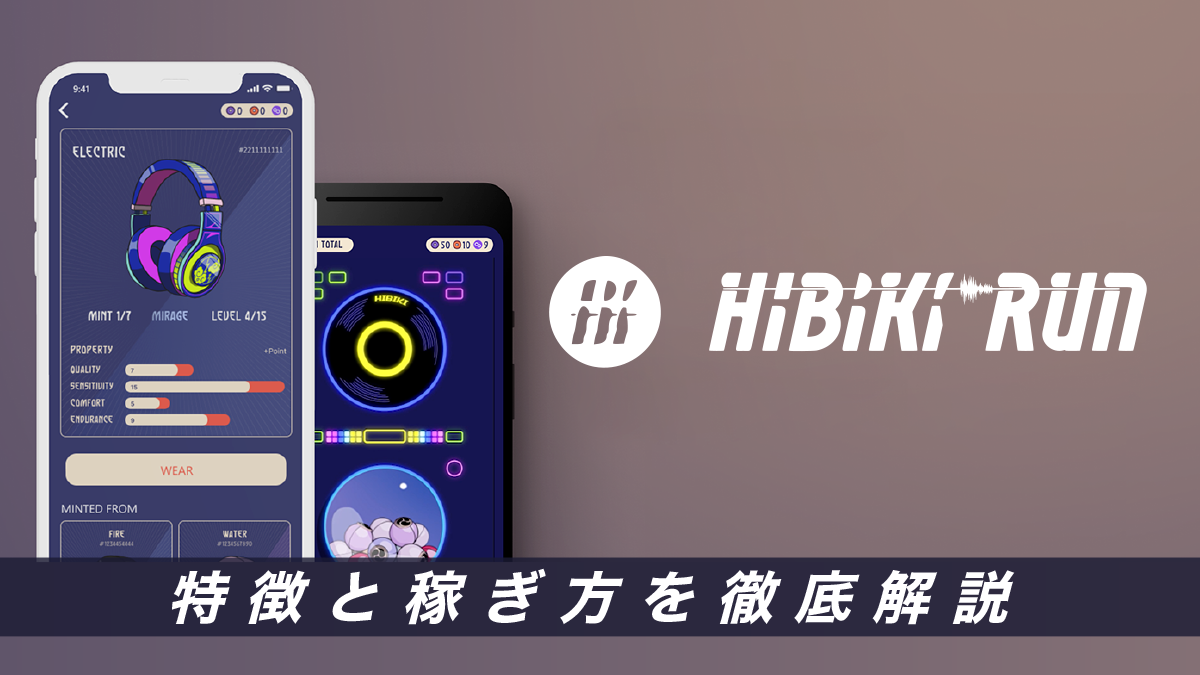 HIBIKI RUN(ヒビキラン)とは？特徴や始め方、稼ぎ方を解説