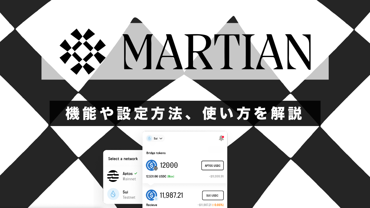 Martian Wallet(マーシャン)とは？機能や設定方法、使い方を徹底解説！