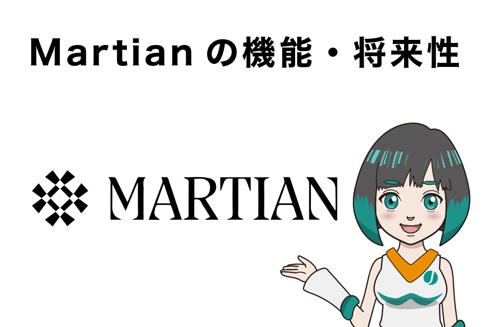 Martian（マーシャン）の機能・将来性