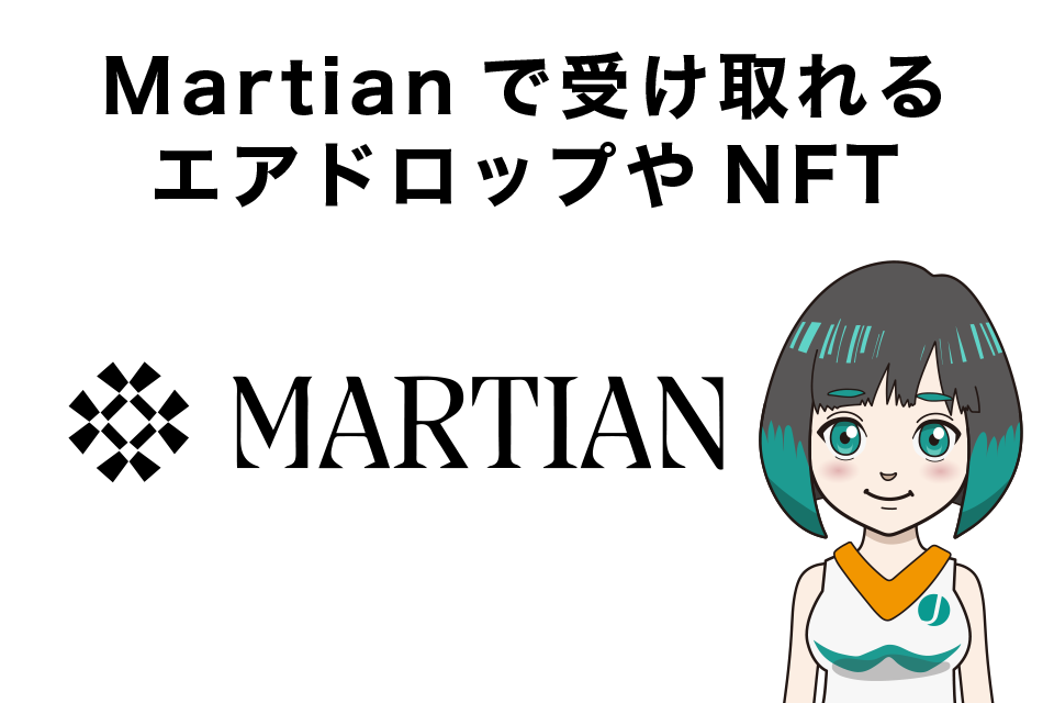 Martian（マーシャン）で受け取れるエアドロップやNFT