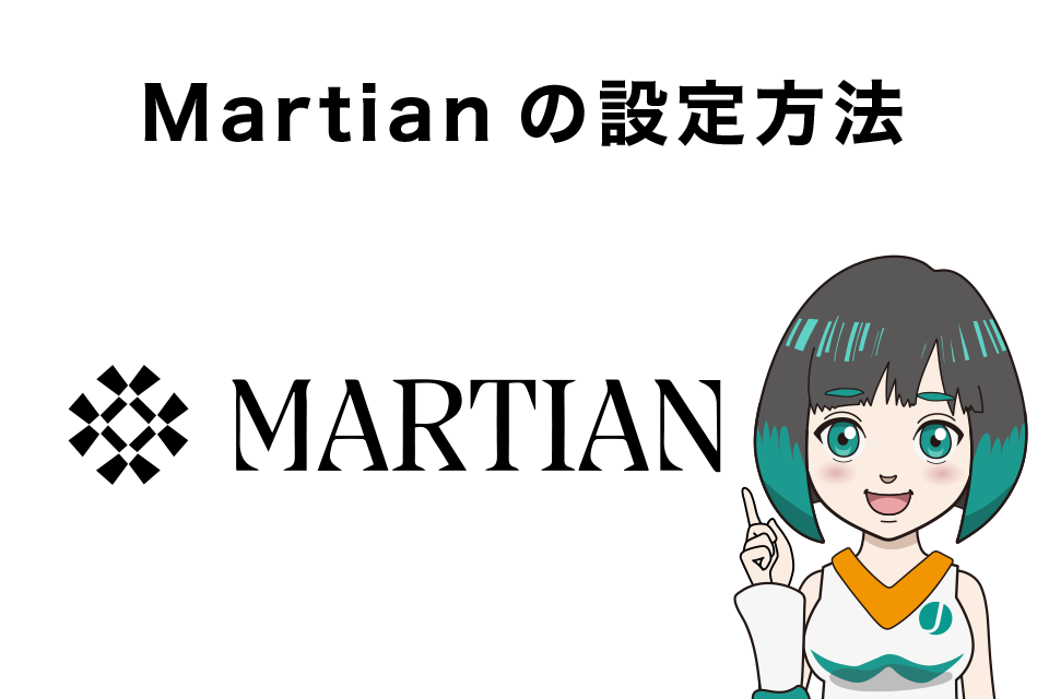 Martian(マーシャン)の設定方法