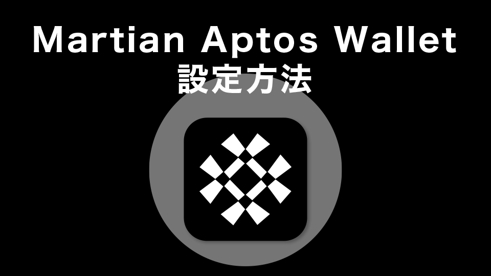 Martian Aptos Wallet設定方法