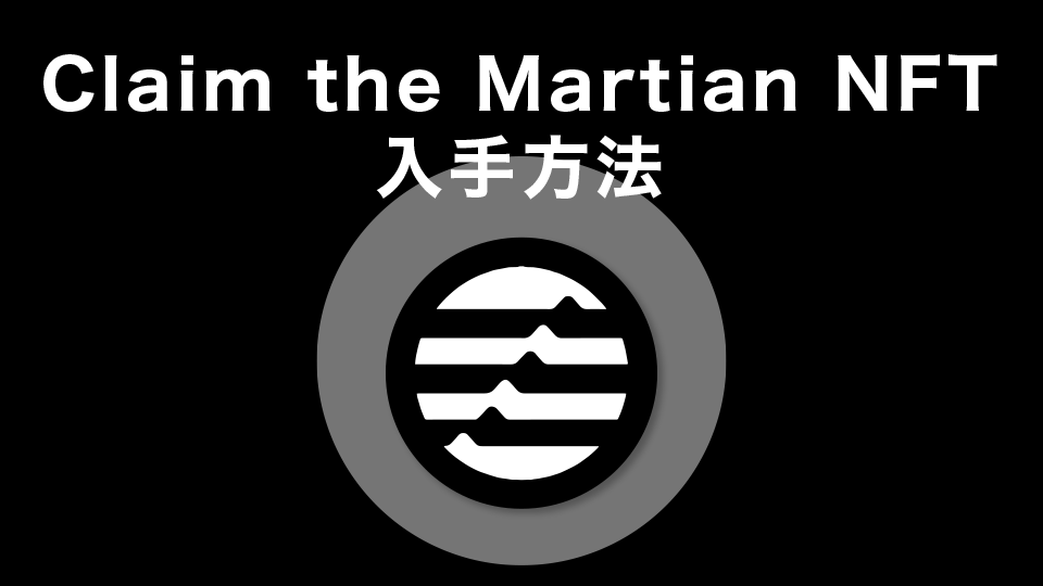 Claim the Martian NFT(テストネットNFT)の入手方法