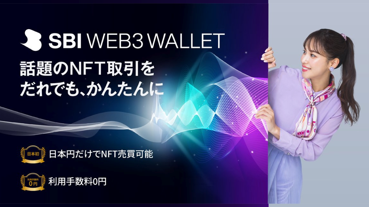 SBI VCトレード、SBI　Web3ウォレット提供発表