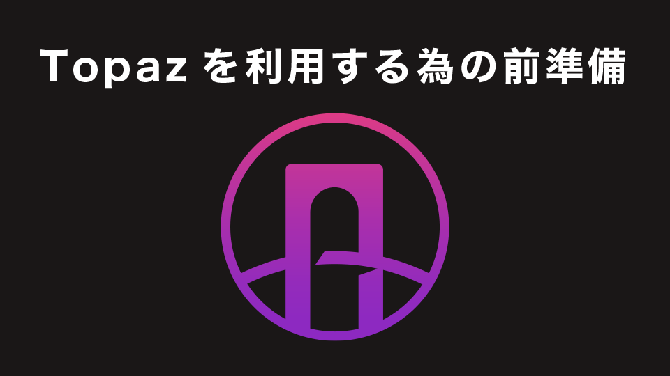 Topazを利用する為の前準備