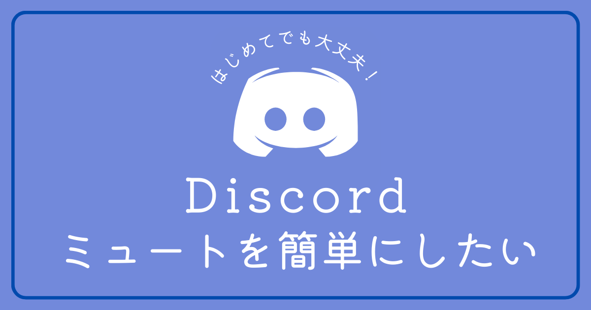 Discordでミュートのショートカットはできますか？