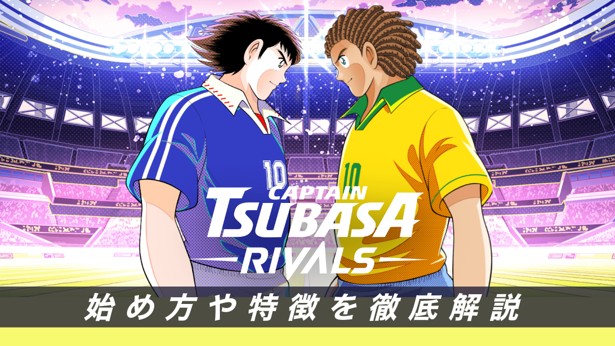 キャプテン翼RIVALS