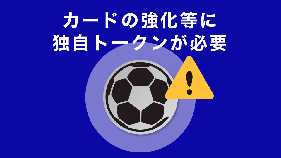 カードの強化等に独自トークンが必要