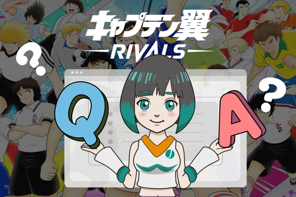 キャプテン翼RIVALSでよくある質問【Q＆A】