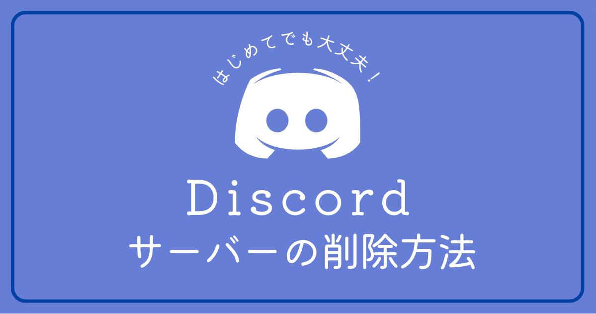 Discordのサーバー削除方法が知りたい(PC・スマホ)