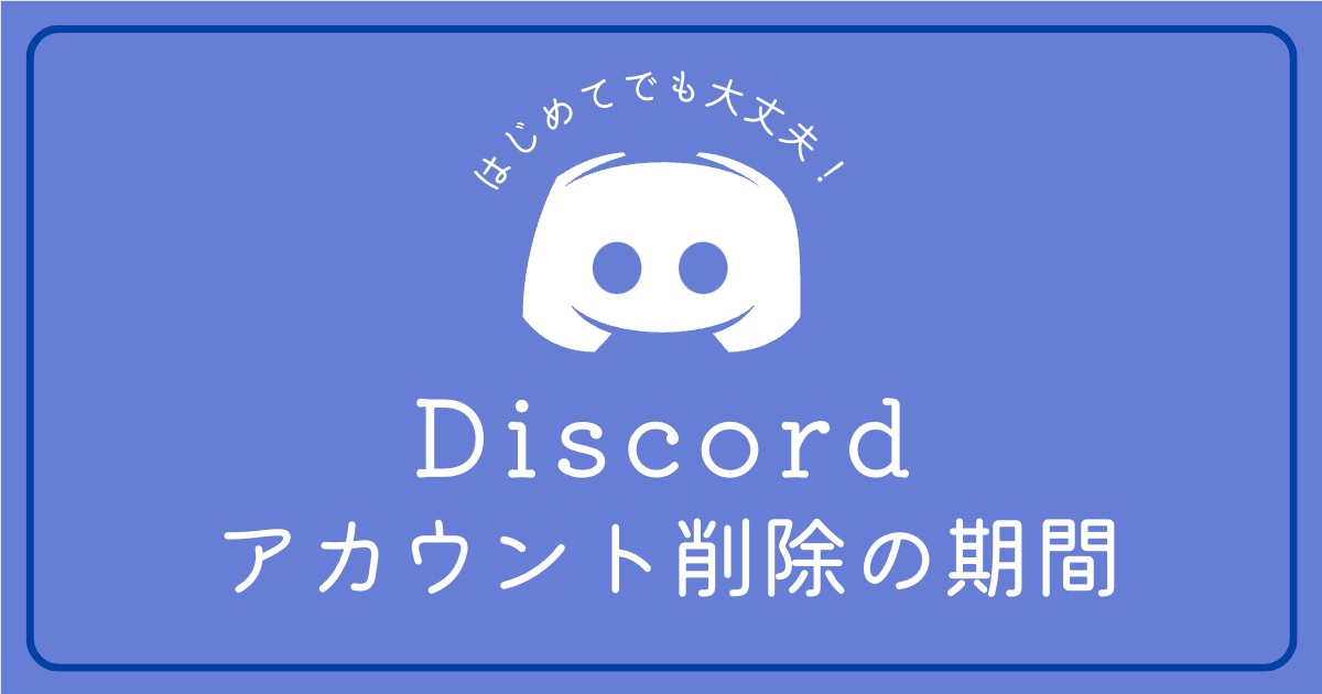 Discord(ディスコード)のアカウント削除にはどのくらいの期間がかかるのか