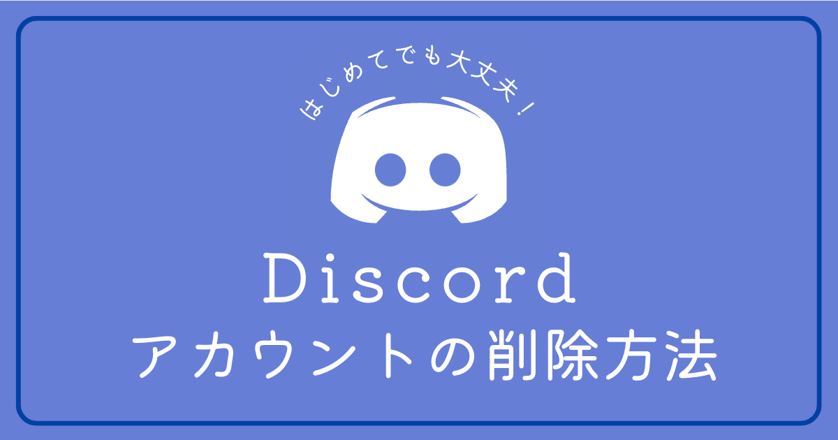 Discord(ディスコード)のアカウント削除方法が知りたい