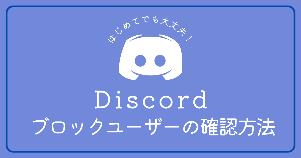 Discord(ディスコード)でブロックしているユーザーを確認する方法