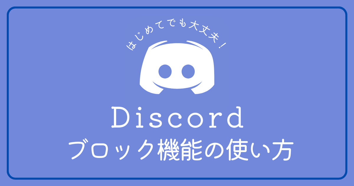 Discordでフレンドをブロックする方法