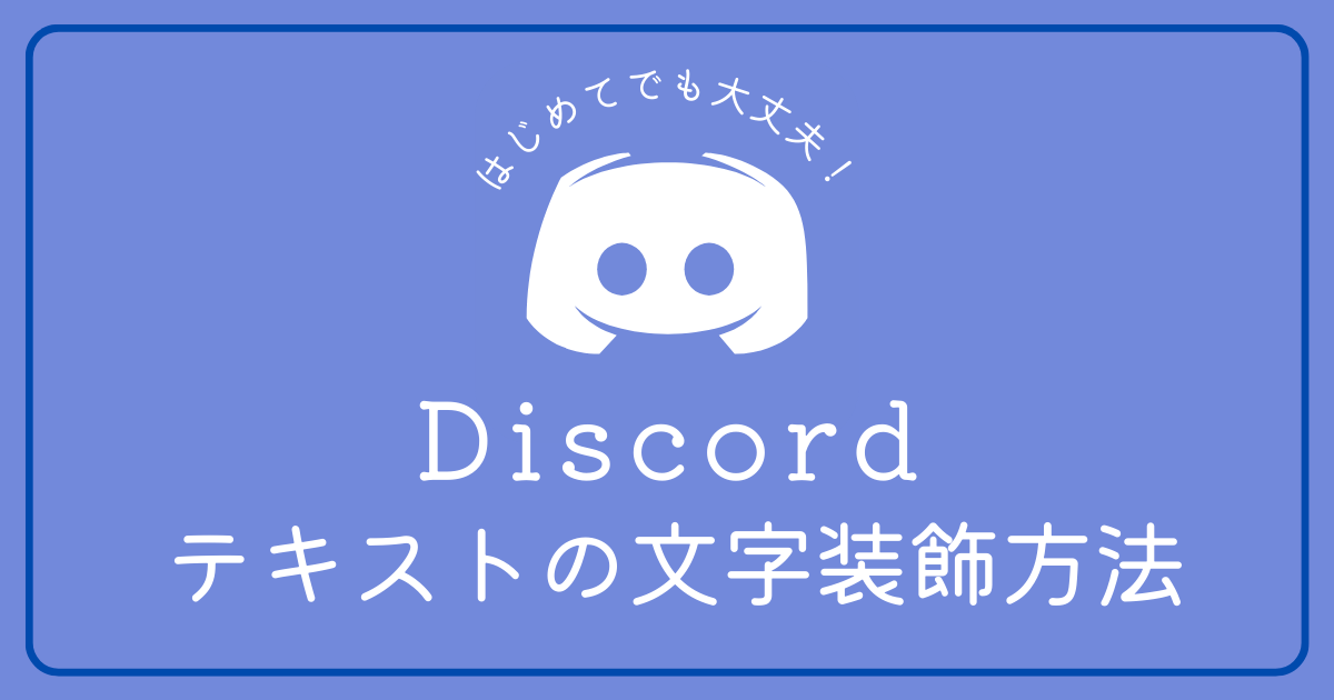 Discordで文字装飾をする方法を知りたい