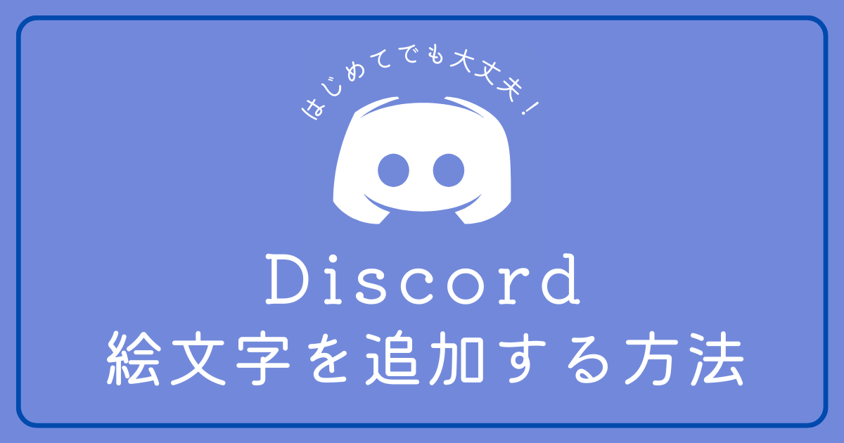 Discordで絵文字を追加する方法を知りたい