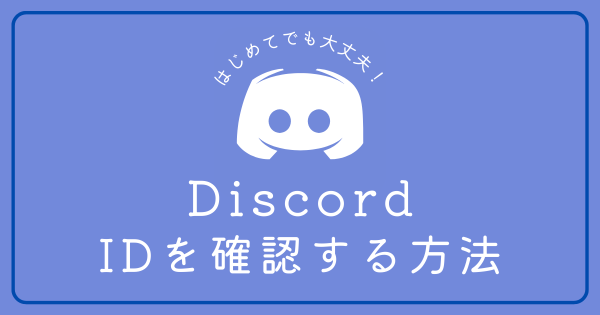 Discordの自分のIDを確認する方法