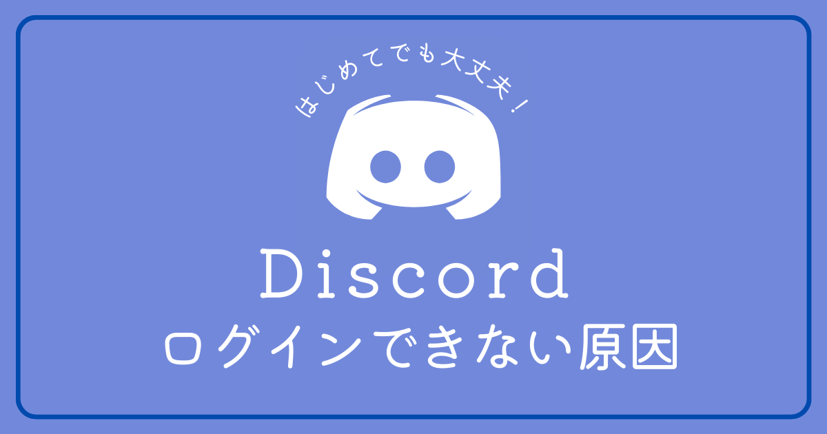 Discord(ディスコード)にログインできない場合の対処法