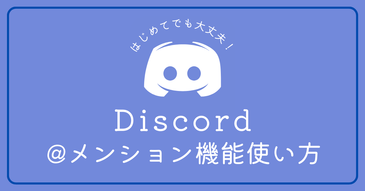 Discordのメンション機能について