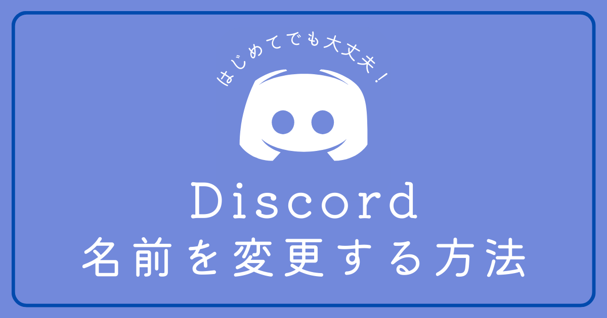 Discordで名前変更する方法を知りたい