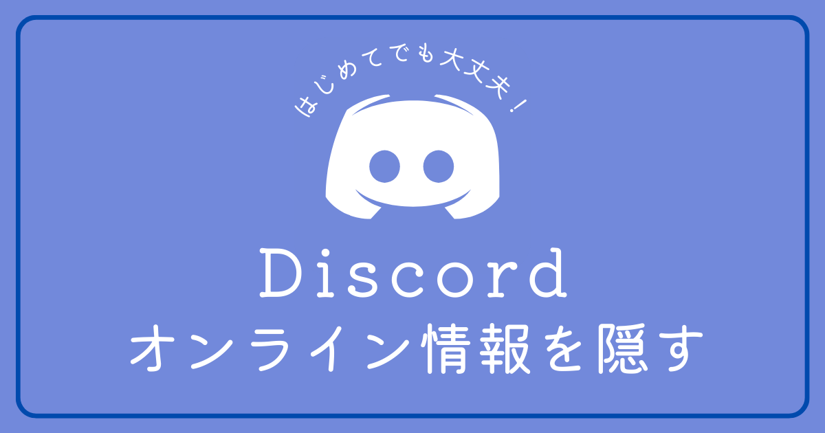 Discordのオンライン情報を隠したい