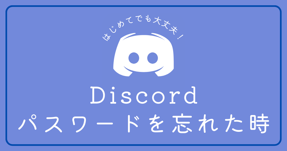 Discord(ディスコード)のパスワードを忘れた時の対処法が知りたい