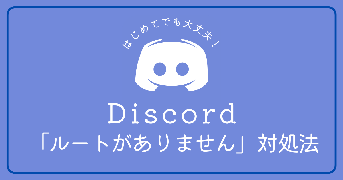 Discordで「ルートがありません」と表示された際の対処方法