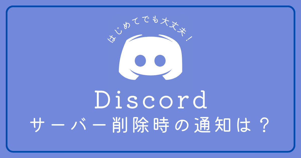 Discord(ディスコード)のサーバー削除時に通知がいく？