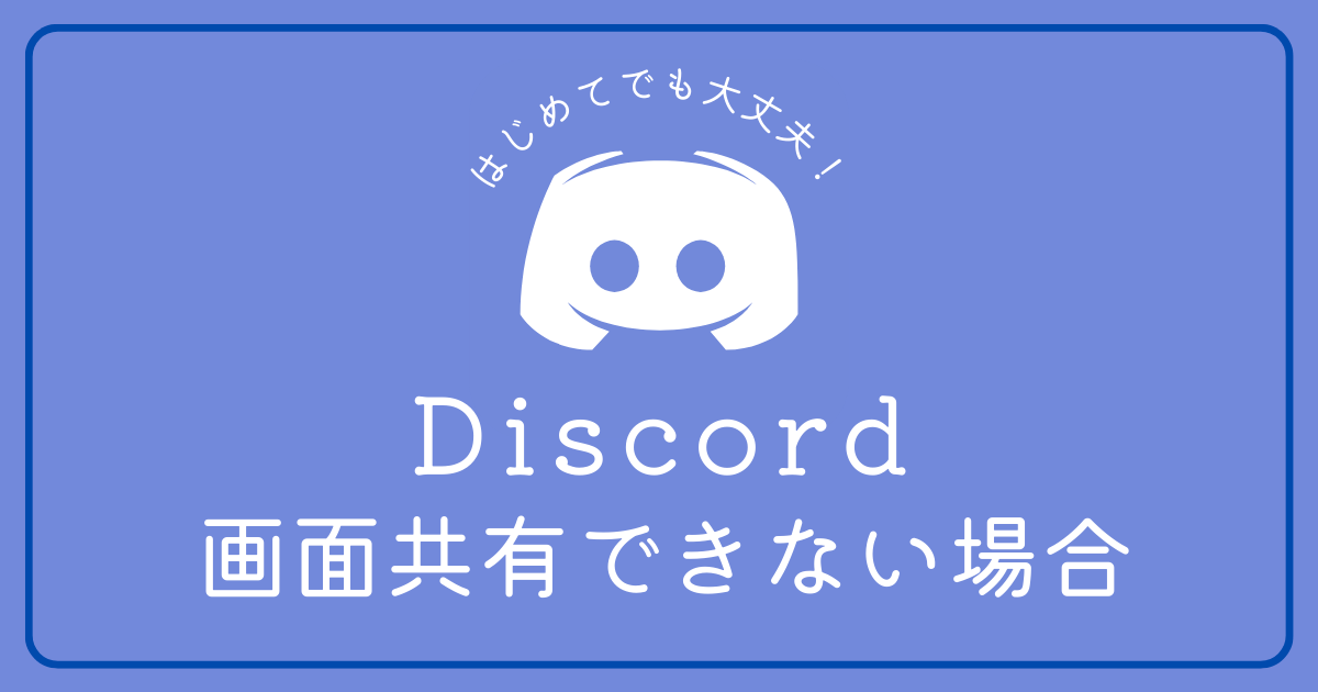 Discordで画面共有ができない場合の対処方法