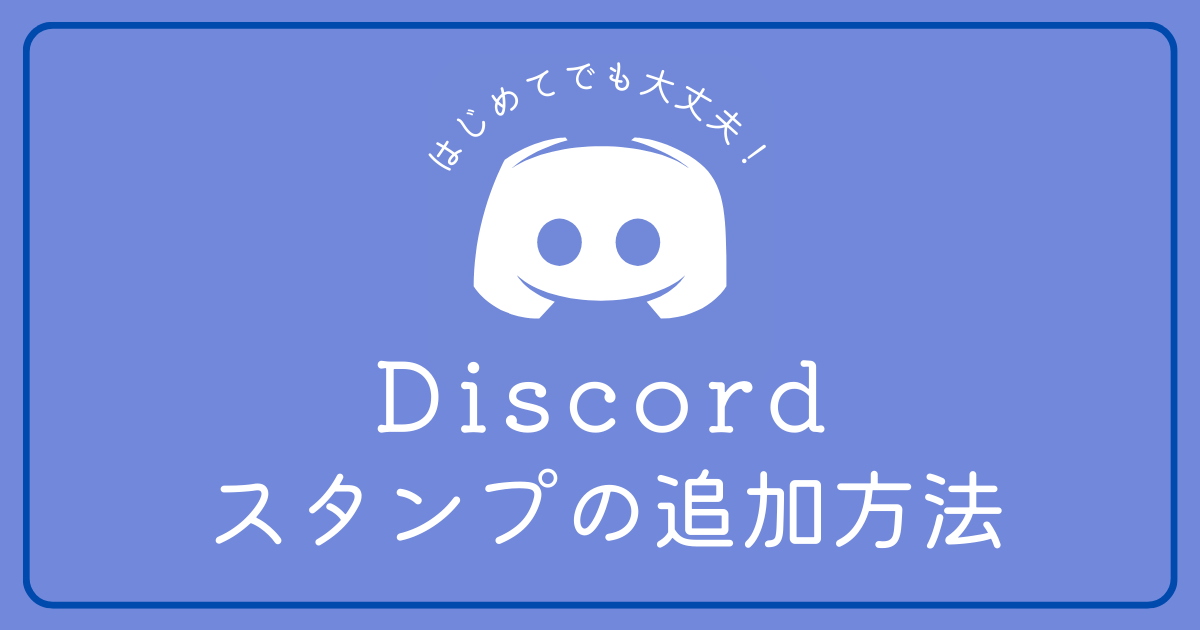 Discordでスタンプを追加する方法を知りたい