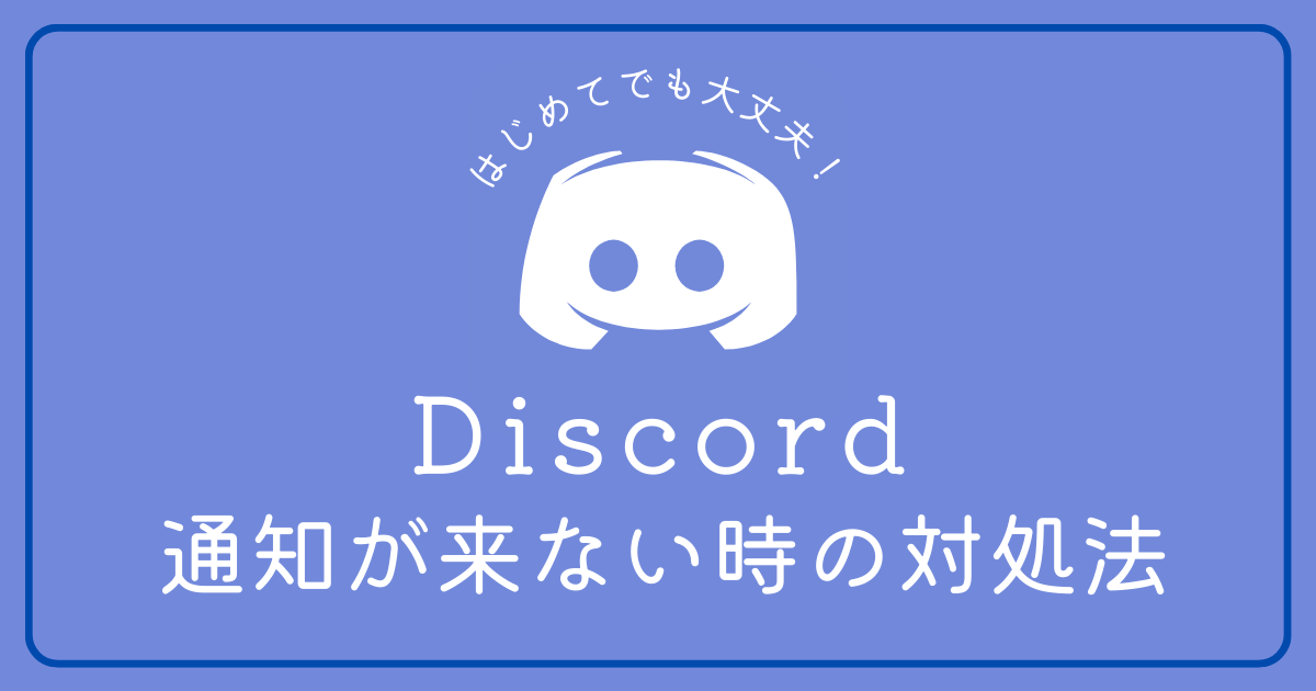 Discordの通知が来ない時の対処方法は？