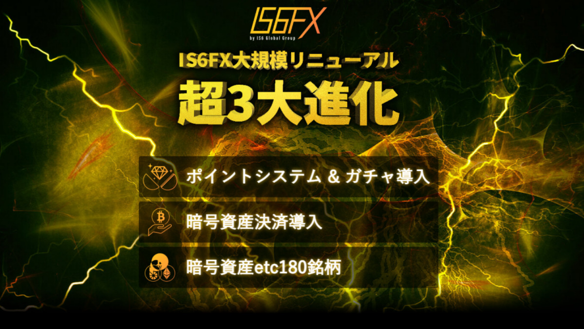 IS6FX 大規模リニューアル