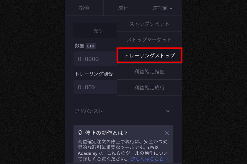 画像17：画像17 dYdX 使い方 トレーリングストップ注文
