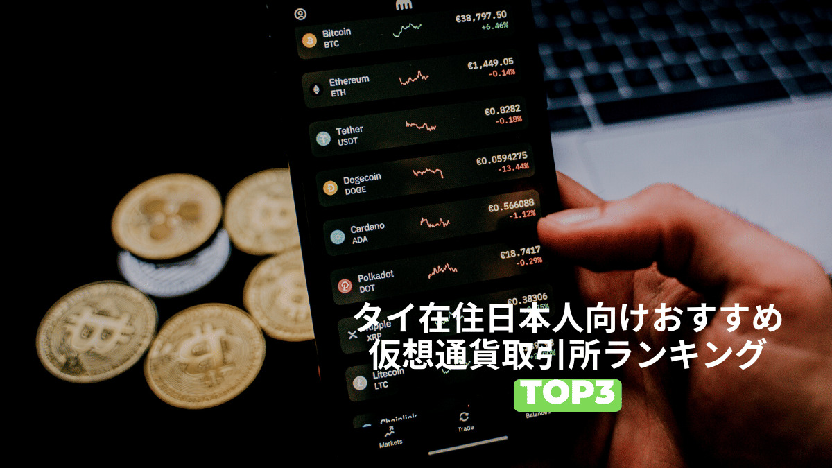 タイ在住日本人向けおすすめ仮想通貨取引所ランキングTOP3